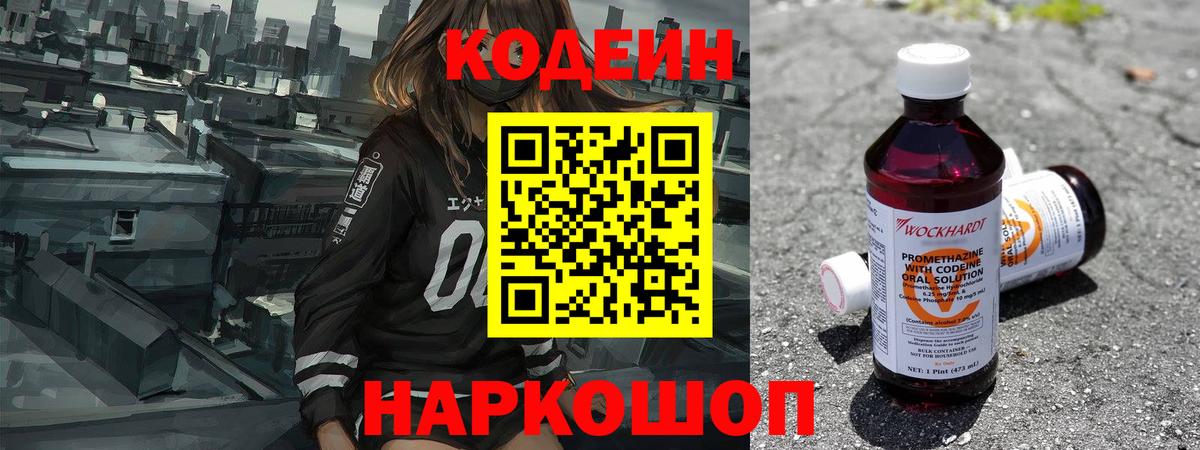 Кодеин напиток Lean (лин)  Вход с VPN  Южно-Сахалинск 